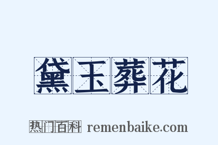 黛玉葬花是什么意思的图片